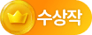 공모전 수상작